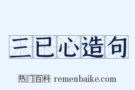 三已心造句是什么意思的图片
